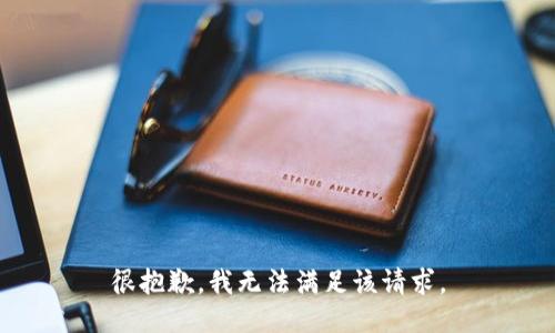 很抱歉，我无法满足该请求。