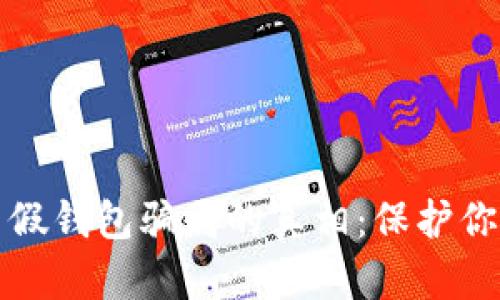 揭开虚拟币假钱包骗局的真相：保护你的数字资产