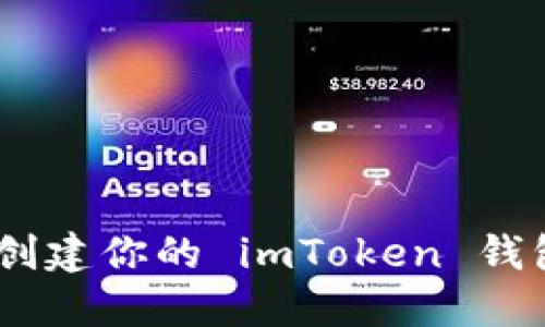 : 完整指南：如何轻松创建你的 imToken 钱包并安全管理数字资产