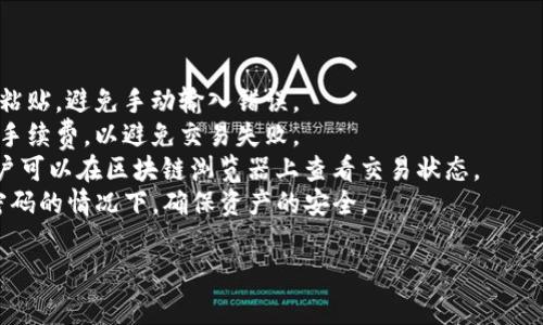 全面解析imToken批量创建钱包地址的操作步骤与注意事项
imToken, 钱包地址, 批量创建, 区块链/guanjianci

引言
在区块链技术日益发展的今天，越来越多的人和企业开始使用数字资产进行交易和管理。作为一款广受欢迎的多链数字资产钱包，imToken以其简单易用的特点受到许多用户的青睐。特别是在需要管理大量钱包地址时，批量创建钱包地址的功能显得尤为重要。本文将深入探讨如何在imToken中批量创建钱包地址，包含操作步骤、注意事项以及相关的最佳实践。

一、什么是imToken钱包及其功能
imToken是一款支持多种区块链（如以太坊、比特币等）的数字资产钱包。它不仅允许用户存储和管理各类加密货币，还提供了一系列功能，如DApp浏览、交易管理、代币兑换等。其用户友好的界面和安全保障，使得无论是新手还是资深用户，都能方便地进行资金管理。

1. imToken的核心功能
imToken拥有多项核心功能，其中包括：
ul
    listrong多链支持：/strongimToken支持以太坊、比特币和其他多个主流区块链，用户可以在同一平台上管理不同的数字资产。/li
    listrongDApp浏览：/strong用户可以通过钱包直接访问各种去中心化应用（DApp），方便快捷。/li
    listrong安全保障：/strongimToken采取多重加密措施，用户私钥本地存储，确保资金安全。/li
    listrong批量创建钱包：/strong在需要管理大量地址的情况下，用户可以通过批量创建功能快速生成多个钱包地址。/li
/ul

二、imToken批量创建钱包地址的必要性
对于某些用户，尤其是企业和开发者来说，管理多个钱包地址是日常工作的重要组成部分。批量创建钱包地址的功能，可以大大提高钱包创建的效率，减少单一创建时的人为错误。

1. 适用场景
以下是一些适合使用批量创建钱包地址功能的场景：
ul
    listrong企业用户：/strong企业在进行多种业务时，可能需要为不同的项目或团队创建多条钱包地址，以便于资产管理和透明度。/li
    listrong开发者：/strong区块链项目的开发者在测试和实施前，需要生成大量测试钱包以验证智能合约的功能。/li
    listrong数字资产交易平台：/strong交易平台需要为用户生成多条钱包地址，以保存用户资产和确保交易的安全。/li
/ul

三、imToken批量创建钱包地址的操作步骤
接下来，我们将详细介绍在imToken中如何批量创建钱包地址。

1. 安装与注册imToken
首先，用户需要在手机应用商店下载并安装imToken应用。如果是首次使用，按照提示完成注册流程，创建一个新的钱包。

2. 登录imToken
完成注册后，打开应用并使用您的安全密码登录钱包。

3. 进入钱包设置
在应用首页，找到并点击“设置”选项，接下来进入“钱包管理”界面。

4. 选择“批量创建钱包”功能
在钱包管理界面中，用户可以找到“批量创建钱包”选项，点击进入。此时系统会提示用户输入需要创建的钱包数量。

5. 配置密码和标签
用户可以为每个钱包设置统一的密码和标签，方便之后的管理。务必确保所选密码的安全性，以免资金损失。

6. 确认创建
在确认所有信息无误后，点击“创建”按钮，系统会开始生成钱包地址。创建完成后，用户可以在“钱包管理”中查看到所有新生成的钱包地址。

四、创建钱包地址时的注意事项
在使用imToken批量创建钱包地址时，用户需要注意以下几点事项，以确保安全和高效的操作。

1. 确保备份助记词
每个钱包地址对应的助记词是恢复钱包的关键，创建钱包后务必将助记词备份妥当，以免遗失导致财产损失。

2. 密码管理
钱包密码需保持复杂性，避免使用简单易猜的密码，并定期进行更换，以提高安全性。

3. 选择安全的网络环境
进行钱包创建时，应选择安全的网络环境，避免在公共Wi-Fi等不安全的网络下操作，以免暴露私钥和助记词。

4. 适度创建
虽然imToken支持批量创建功能，但建议用户根据实际需求进行适度创建，避免钱包地址过多而导致管理混乱。

五、总结
批量创建钱包地址的功能，极大地提高了用户在imToken中管理数字资产的便利性。通过以上步骤和注意事项，用户可以高效且安全地生成和管理多个钱包地址。及时备份助记词、管理密码和选择安全的操作环境，是确保资金安全的基本要求。在未来的区块链应用中，掌握这些技能，将为用户带来更好的使用体验。

相关问题解答

1. imToken如何确保用户钱包的安全性？
imToken作为一款知名的数字资产钱包，其安全性是用户最为关心的话题之一。imToken采取了多种安全措施来保护用户的钱包和资产安全。
首先，imToken采用了硬件加密技术，用户的私钥在本地生成和存储，不会上传到任何服务器。这样即使服务器遭到攻击，黑客也无法获取用户的私钥。
其次，imToken支持助记词恢复功能。这是一种用于备份和恢复钱包的方法。用户在创建钱包时会生成一组助记词，用户需将其妥善保管。一旦用户忘记密码或丢失手机，可以通过输入助记词恢复钱包。玩家必须确保助记词的安全，避免将其存储在电子设备上，以防泄露。
另外，imToken还有多层身份验证机制，例如生物识别（指纹识别、面部识别等），为用户提供额外的安全保障。用户在每次登录或进行大额交易时，需进行身份验证，防止未经授权的访问。
最后，imToken团队定期进行安全漏洞检测和更新，及时修复潜在的安全隐患，确保用户资产的安全。定期更新应用也是保护钱包安全的一种有效方式，用户应关注imToken的更新提示，及时进行更新。

2. 如何从imToken中导出钱包地址和助记词？
导出钱包地址和助记词是管理数字资产的重要步骤，尤其是在更换设备或备份时。以下是导出钱包地址和助记词的具体操作流程。
strong导出助记词：/strong
1. 在imToken主界面，点击“设置”。
2. 进入“钱包管理”，选择要导出的钱包。
3. 点击“导出助记词”选项，输入钱包密码。
4. 程序会显示出助记词，用户需将其记录在纸张上，并确保其安全。
strong导出钱包地址：/strong
1. 在钱包主界面，找到并选择要查看的资产。
2. 点击“收款”按钮，会显示该钱包地址，可以直接复制。
3. 用户可以将钱包地址分享给他人进行转账。
需要注意的是，用户在导出助记词和钱包地址时，务必确保在安全的环境中操作，并避免向他人透露这些信息，以防财产损失。

3. 使用imToken进行交易时需要注意哪些事项？
在使用imToken进行数字资产交易时，用户需要注意以下几个方面，以确保交易的顺利进行并保护资产安全。
strong1. 确认交易地址：/strong在进行任何转账交易前，务必仔细核对输入的收款地址是否准确。发送错误的地址可能导致资金永久丢失。建议将地址复制粘贴，避免手动输入错误。
strong2. 确认交易金额：/strong在确认交易时，仔细检查交易金额及相关的手续费。不同的交易可能会涉及不同的手续费标准，确保您有足够的余额来支付手续费，以避免交易失败。
strong3. 交易确认时间：/strong块链转账是需要时间确认的，用户应耐心等待，不要频繁尝试重复发送。一般来说，交易的确认时间取决于网络拥堵情况，用户可以在区块链浏览器上查看交易状态。
strong4. 网络安全：/strong使用imToken进行交易时，应尽量避免在公共Wi-Fi环境下进行。选择安全的网络环境，尤其是在较为敏感的操作如转账和更改密码的情况下，确保资产的安全。
strong5. 定时更新应用：/strong确保你的imToken应用保持最新状态，定期检查是否有新的版本更新，及时进行更新以获得最新的安全保护。
通过以上的注意事项，用户可以更好地进行数字资产交易，避免潜在的风险和损失。