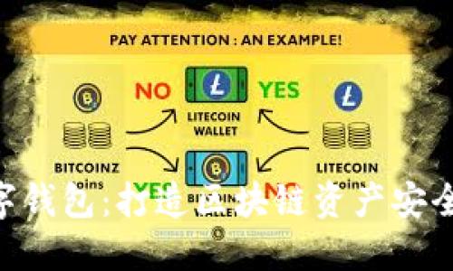 imToken数字钱包：打造区块链资产安全管理的先锋