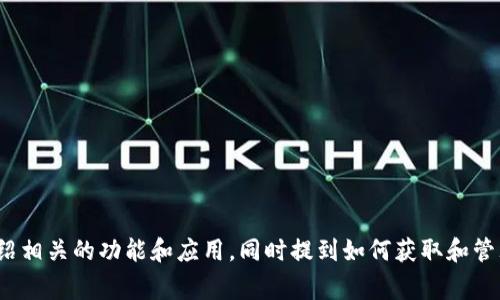 可以举例说明如何使用imtoken钱包显示BNB的步骤，介绍相关的功能和应用。同时提到如何获取和管理BNB的相关信息，提供安全建议以及如何处理常见问题。