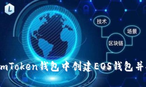 全面解析：如何在imToken钱包中创建EOS钱包并安全管理数字资产