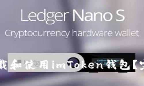 苹果手机用户该如何下载和使用imToken钱包？完整指南与常见问题解析