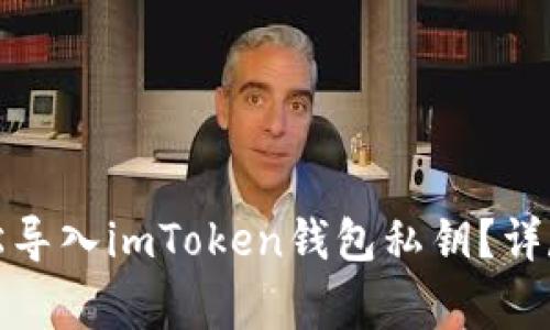 如何通过视频教程轻松导入imToken钱包私钥？详尽指南与常见问题解答