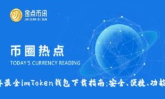 2023年最全imToken钱包下载指南：安全、便捷、功能
