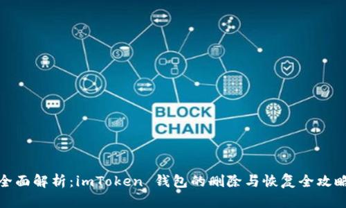全面解析：imToken 钱包的删除与恢复全攻略