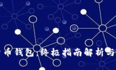 区块链数据货币钱包：终极指南解析与常见问题