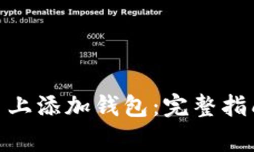 如何在 imToken 上添加钱包：完整指南与常见问题解答
