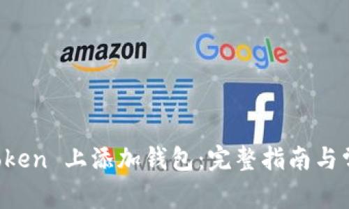 如何在 imToken 上添加钱包：完整指南与常见问题解答