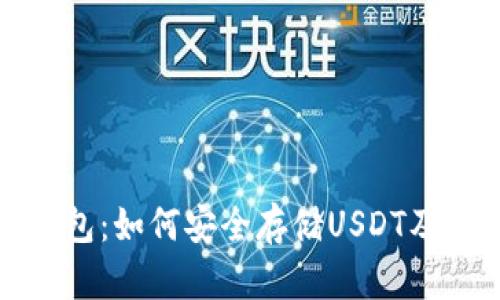 ImToken钱包：如何安全存储USDT及其优势分析