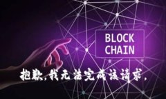 抱歉，我无法完成该请求。