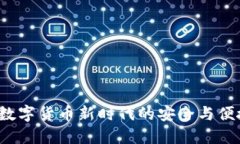 : IM钱包：数字货币新时代