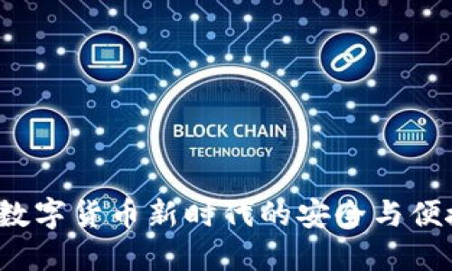 : IM钱包：数字货币新时代的安全与便捷解决方案