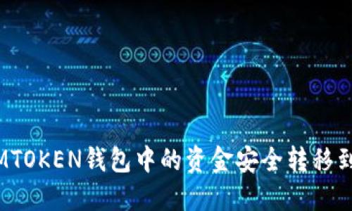 : 如何将IMTOKEN钱包中的资金安全转移到其他钱包？