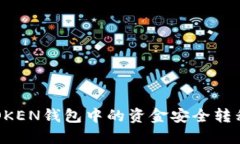 : 如何将IMTOKEN钱包中的资