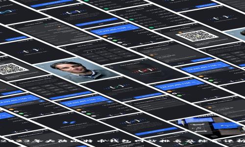 2023年大陆比特币钱包网站排名及综合评析