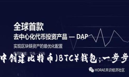 如何在imToken中创建比特币（BTC）钱包：一步步指南与实用技巧