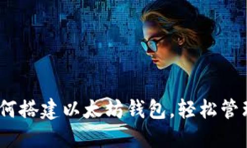 全方位攻略：如何搭建以太坊钱包，轻松管理你的数字资产