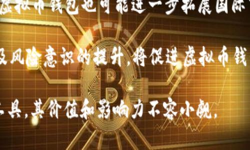   全面解读：韩国虚拟币钱包的现状与未来 / 
 guanjianci 虚拟币, 韩国, 钱包, 加密货币 /guanjianci 

近年来，虚拟币的迅速崛起吸引了全球投资者的目光，而韩国更是成为了虚拟币交易市场的重要玩家之一。凭借着高度的数字科技普及率和年轻用户群体，韩国的虚拟币钱包市场迅猛发展，吸引了大量用户的参与。本文将详细探讨韩国虚拟币钱包的现状、技术背景、使用优势、用户教育及潜在风险等方面，力求全面了解这一领域的发展及前景。

一、虚拟币钱包的基本概念
虚拟币钱包，简而言之，就是用于存储和管理虚拟货币（如比特币、以太坊等）的数字工具。它可以是软件、硬件或纸质形式，主要功能包括存储、公钥和私钥的管理、交易的发送与接收等。用户在选择虚拟币钱包时，需要根据自己的需求选择相应的类型：热钱包（在线钱包）、冷钱包（离线钱包）、硬件钱包等。

二、韩国虚拟币钱包的发展背景
韩国的虚拟币市场经历了快速的增长，部分原因是由于国家政策的支持与公众的高热情。自2017年起，韩国的虚拟币价格飙升，吸引了大量的投资者，随后相关的交易平台如UPbit、Bithumb等迅速崛起，为虚拟币钱包的普及打下基础。此外，韩国的技术基础设施良好，网络速度快，让虚拟币交易变得更加便捷。政府亦在积极探索区块链技术的应用，推动虚拟币相关的规制与管理。

三、韩国虚拟币钱包的类型与特点
在韩国，虚拟币钱包主要分为热钱包和冷钱包。热钱包因其便捷性受到广泛使用，通常用于频繁交易的用户。而冷钱包则相对安全，适合长期存储。热钱包的典型代表是移动端APP，例如Samsung Blockchain Wallet和其他第三方钱包应用。而冷钱包则包括Ledger和Trezor等硬件设备。

韩国的虚拟币钱包还具备一些特色功能，如多币种支持、实时价格监控以及与交易所的直接连接等。此外，部分钱包还集成了DeFi（去中心化金融）功能，允许用户在钱包内直接进行流动性挖掘、借贷等操作。

四、使用韩国虚拟币钱包的优势
使用虚拟币钱包，用户能够享受多重便利。首先，方便的交易体验是主要优点之一，用户可以快速地进行购买和出售操作。其次，许多钱包提供多重签名功能，极大提高了资金的安全性。此外，韩国的虚拟币钱包一般支持多种语言和货币，使得国际用户也能方便地使用。

五、韩国用户教育与风险管理
尽管虚拟币的前景被广泛看好，但市场的波动性也意味着风险的存在。因此，韩国的虚拟币钱包大多会提供用户教育资源，帮助市场，并正确管理投资风险。此外，各大平台也开始实施KYC（知道你的客户）政策，加强身份验证，尽可能防止诈骗及洗钱行为。

六、可能相关的问题讨论

问题一：如何选择适合自己的虚拟币钱包？
选择虚拟币钱包时，用户需要考虑多个因素，包括安全性、易用性、费用、功能以及支持的虚拟币种类。作为安全性最重要的一环，用户应选择知名平台，并开启双重验证等安全措施。对初学者而言，易用性较高的热钱包可能是最好的选择。对于需要长期持有的投资者，冷钱包则更加合适。此外，用户还需关注交易费用，确保在使用钱包时不会造成过高的交易成本。

选择前，用户可以根据网上的评测、用户评论和社区反馈来进行比较，并针对自己的需求做出合理的决策。例如，那些倾向于交易较多的用户，可能更需要一个便捷且费用合理的热钱包，而青睐长期投资的用户，则应考虑硬件钱包这样的冷存储方案。

问题二：如何保障虚拟币钱包的安全性？
保障虚拟币钱包的安全性是所有用户最关心的话题。首先，建议使用知名且信誉良好的钱包提供商。用户应在官网上下载钱包应用，切勿通过第三方链接。其次，设置强密码，开启双重验证功能，以防账号被盗。此外，不要将私钥或助记词分享给他人，即使是朋友或亲戚，因为一旦泄露，资产可能会面临被盗的风险。

另外，定期更新钱包软件，确保使用的版本是最新的，以避免漏洞被恶意攻击者利用。对于冷钱包用户，建议将钱包存放在安全、干燥的地方，避免物理损坏或丢失。同时，用户还可以考虑使用保险服务，给资产增加保障，这在一些国家和地区已成为可能的服务项目。

问题三：未来韩国虚拟币钱包的趋势与展望
未来，韩国虚拟币钱包将面临多方面的发展机遇与挑战。随着区块链技术的不断演进，虚拟币钱包可能会集成更多创新的功能，比如更好的用户体验、隐私保护以及与其他金融服务的深度融合。例如，越来越多的虚拟币钱包开始涉足DeFi领域，允许用户在钱包内进行借贷、交易甚至参与流动性挖掘等操作。

技术层面上，未来的虚拟币钱包可能会借助AI与大数据技术，分析用户交易习惯，为用户提供个性化的投资建议与市场反馈。此外，随着全球对数字货币的接受度提高，韩国虚拟币钱包也可能进一步拓展国际市场，吸引更多海外用户，同时支持更多种类的虚拟货币及代币。

然而，随着市场的增长，相关的监管政策也会日趋严格，钱包提供商需要适应法规的变化，确保合规运营。在这一过程中，用户的参与也非常重要，用户自身的教育、了解市场及风险意识的提升，将促进虚拟币钱包市场的健康发展。

综上所述，韩国的虚拟币钱包正在稳步发展，其未来将可能更加广阔，用户的参与也将更加积极。在这一数字化金融时代，虚拟币钱包作为连接用户与加密货币市场的重要工具，其价值和影响力不容小觑。