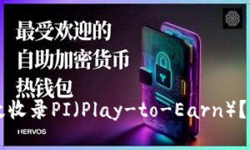 以太坊钱包如何有效收录PI（Play-to-Earn）？深入解析与实用指南