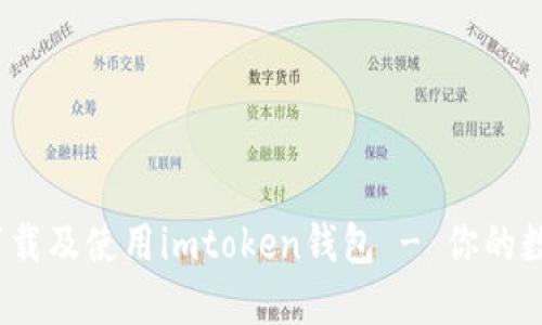 全面指南：如何下载及使用imtoken钱包 - 你的数字资产管理利器