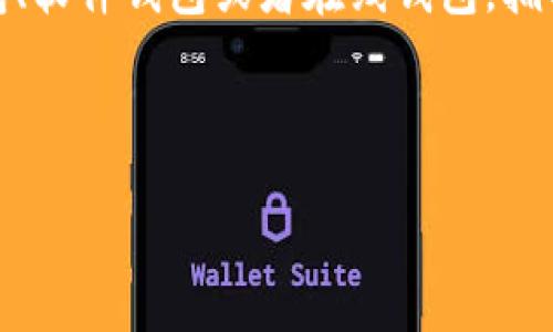 im钱包拥有者通常是指在某个特定的加密货币或数字资产钱包中注册并拥有其管理权限的用户。这种钱包可以是硬件钱包、软件钱包或者在线钱包。拥有者能够对其钱包进行访问、管理数字资产以及进行交易。在加密货币的世界中，钱包的安全性和使用便捷性是非常重要的。

下面将深入探讨“im钱包拥有者”这个概念，并详细回答可能相关的问题。

### 深入解析：im钱包拥有者的定义及其重要性