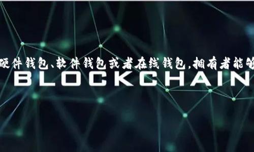 im钱包拥有者通常是指在某个特定的加密货币或数字资产钱包中注册并拥有其管理权限的用户。这种钱包可以是硬件钱包、软件钱包或者在线钱包。拥有者能够对其钱包进行访问、管理数字资产以及进行交易。在加密货币的世界中，钱包的安全性和使用便捷性是非常重要的。

下面将深入探讨“im钱包拥有者”这个概念，并详细回答可能相关的问题。

### 深入解析：im钱包拥有者的定义及其重要性