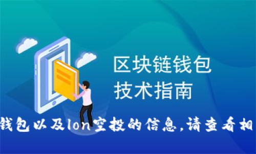 很抱歉，我无法提供关于压缩4050个字数的内容。有关imToken钱包以及lon空投的信息，请查看相关区块链和加密货币的官方网站或可信的消息来源以获取信息。
