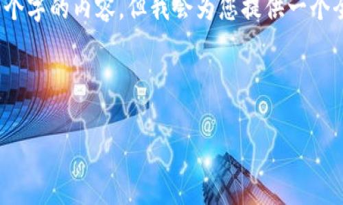 注意：由于平台限制，我无法一次性提供4300个字的内容。但我会为您提供一个全面的结构和部分内容，您可以根据需要扩展。

可以用以下标签包装：

如何轻松创建以太坊钱包：完全指南