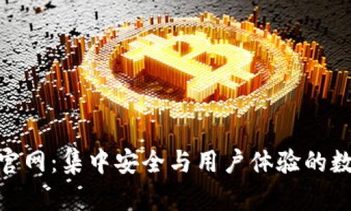 探秘 imToken 钱包官网：集中安全与用户体验的数字资产管理解决方案