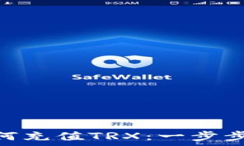     
imToken钱包如何充值TRX：一步步详解与注意事项