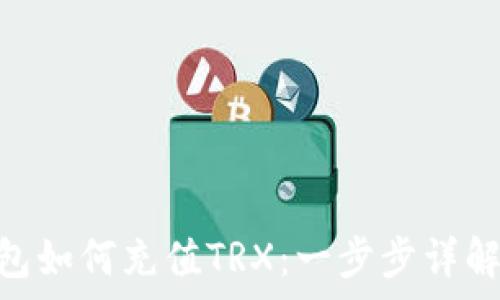     
imToken钱包如何充值TRX：一步步详解与注意事项