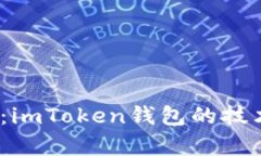 :深入了解以太坊：imToken钱包的技术解析与使用指