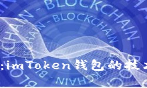:深入了解以太坊：imToken钱包的技术解析与使用指南