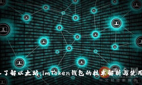 :深入了解以太坊：imToken钱包的技术解析与使用指南