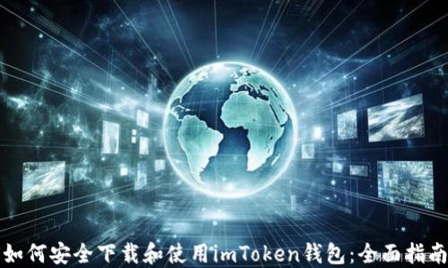 
如何安全下载和使用imToken钱包：全面指南