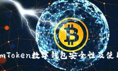 详解imToken数字钱包安全性及使用指南