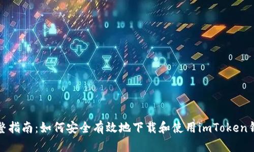 完整指南：如何安全有效地下载和使用imToken钱包