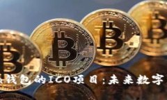 全面解析ImToken钱包的ICO项目：未来数字资产管理
