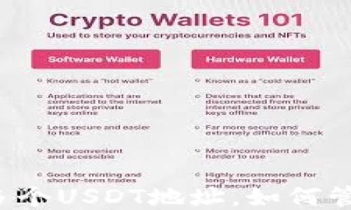 
一个钱包多个USDT地址，如何管理与使用？