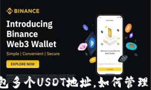 
一个钱包多个USDT地址，如何管理与使用？