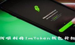 全面解析：如何顺利将ImToken钱包升级到2.8.0版本