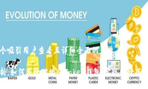 思考一个吸引用户查看且详细全面的优秀

全面解析：如何高效对接imToken钱包，实现无缝区块链操作