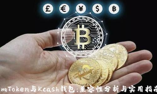 
imToken与Kcash钱包：兼容性分析与实用指南