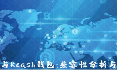 
imToken与Kcash钱包：兼容性分析与实用指南