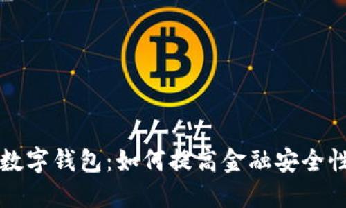区块链与数字钱包：如何提高金融安全性和便利性