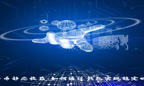 比特币静态收益：如何通过钱包实现稳定回报？