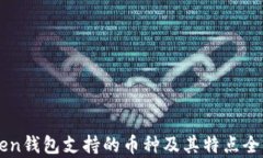 imToken钱包支持的币种及其