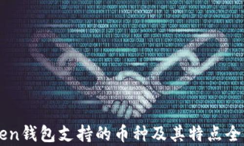 
imToken钱包支持的币种及其特点全面解析